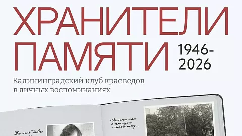 «Хранители памяти» — видеопроект БФУ об&nbsp;истории края через&nbsp;судьбы калининградских краеведов 