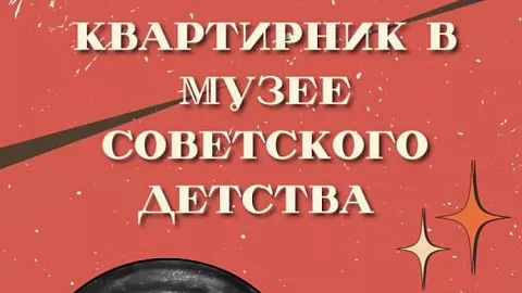 Музей Советского детства БФУ им. И. Канта приглашает: забег по медицинскому Калининграду и квартирник в Ночь музеев