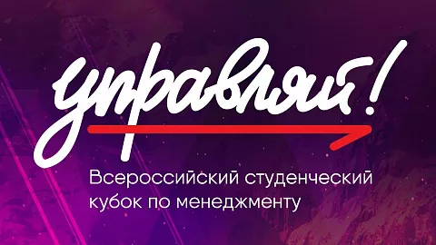 Студенты БФУ победили в&nbsp;отборочном туре Всероссийского молодежного кубка по&nbsp;менеджменту «Управляй!»