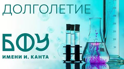 «Как нам замедлить старение?»: спецпроект БФУ им.&nbsp;И.&nbsp;Канта ко&nbsp;Дню российской науки