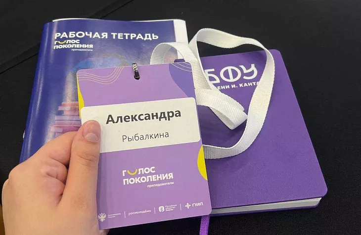 Сотрудница БФУ им. И. Канта стала участником программы «Голос поколений. Преподаватели» |  2