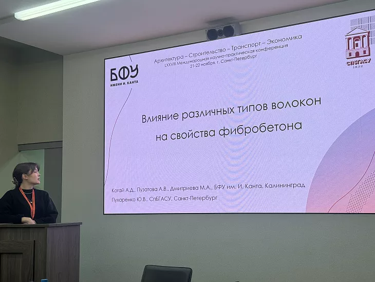 Студенты и аспиранты БФУ им. И. Канта выступили на конференции «Архитектура — Строительство — Транспорт — Экономика» |  2