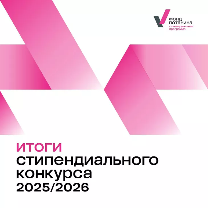 Четыре студента БФУ им.&nbsp;И.&nbsp;Канта — победители стипендиального конкурса Фонда Владимира Потанина  |  1