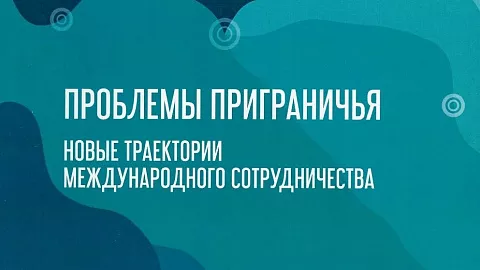 Приглашаем принять участие в международной конференции по проблемам приграничья