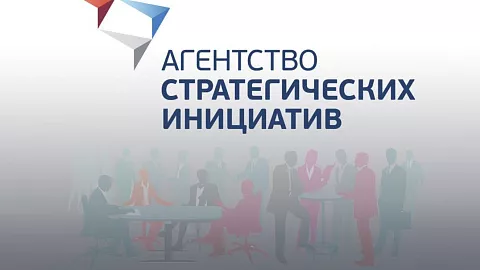 АСИ запускает отбор проектов по теме «Обеспечение кадрами приоритетных отраслей экономики»