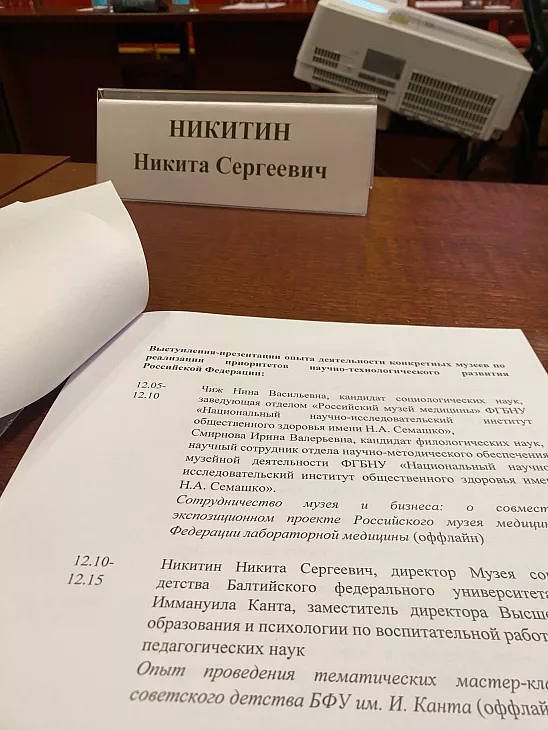Музей советского детства БФУ им.&nbsp;И.&nbsp;Канта принял участие во&nbsp;Всероссийском научно-практическом круглом столе |  3