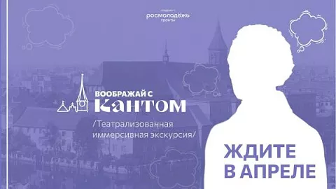 Команда Центра студтуризма БФУ запустит театрализованную экскурсию к #Канту300