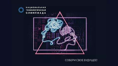 На площадке БФУ пройдет один из&nbsp;профилей Национальной технологической олимпиады
