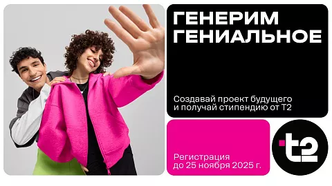 Т2 запускает стипендиальный проект для студентов БФУ им. И. Канта!