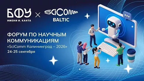 В БФУ им.&nbsp;И.&nbsp;Канта пройдет форум по&nbsp;научной коммуникации «SciComm Калининград – 2026» 