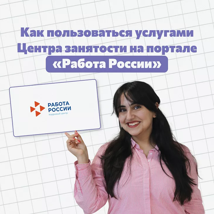 Найди работу мечты: инструкция от&nbsp;Центра занятости для&nbsp;получения господдержки по&nbsp;поиску работы |  1