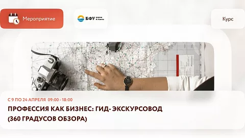 На курсы БФУ для гидов-экскурсоводов подали рекордные 350 заявок