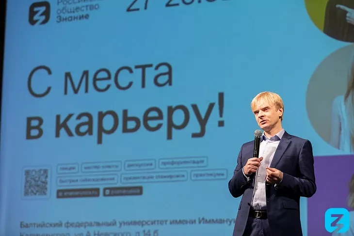 В БФУ стартовал проект российского общества «Знание» — «С места в карьеру» |  2