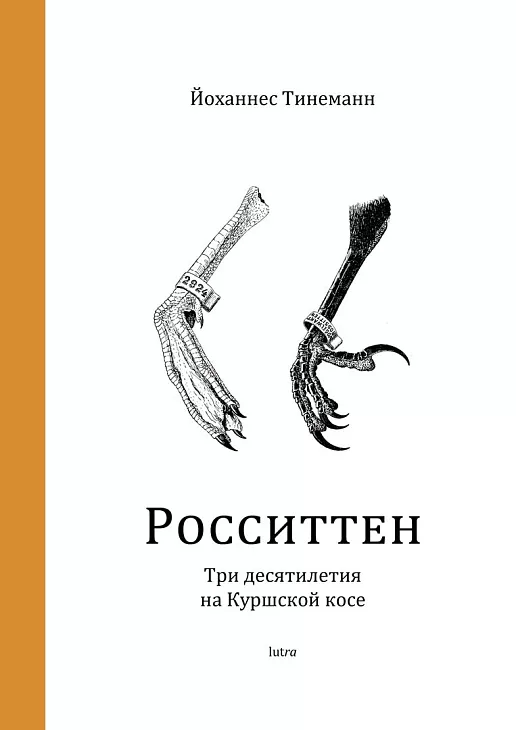 Студенты БФУ им. И. Канта перевели мемуары основателя орнитологической станции Йоханнеса Тинеманна |  1