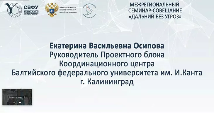 Координационный центр БФУ им. И. Канта представил свои разработки в рамках телемоста «Дальний без угроз» |  3