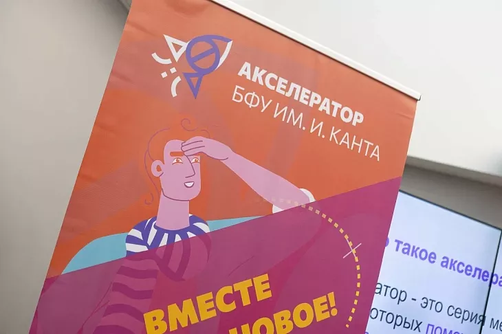 Стартовала работа первого Акселератора БФУ «ФабриКАНТ» |  5
