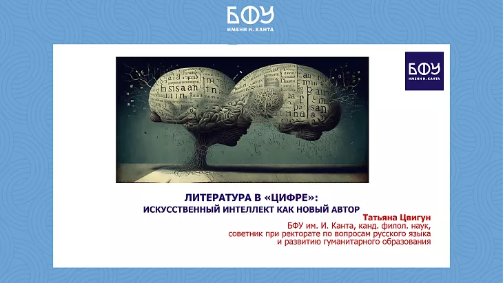 «Русский лекторий» в БФУ им. И. Канта: язык и культура сквозь призму технологий |  2