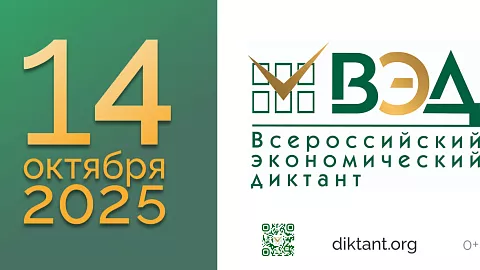 Приглашаем принять участие во Всероссийском экономическом диктанте