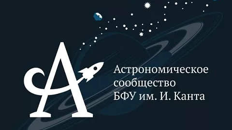 Астрономическое сообщество БФУ им. И. Канта вошло в список лучших научных кружков