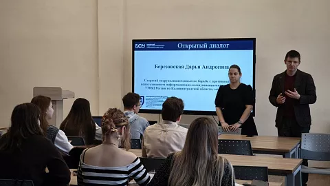 Студенты БФУ обсудили с&nbsp;представителем МВД борьбу с&nbsp;киберпреступностью