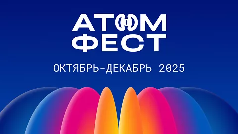 «АтомФест»: погружение в мир атомных технологий для студентов