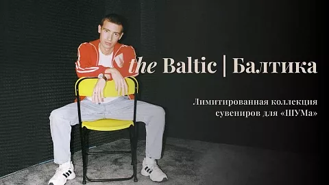 Студенты БФУ им. И. Канта представят лимитированную коллекцию сувениров на Всероссийском форуме ШУМ