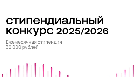 Начался прием заявок на стипендиальный конкурс Владимира Потанина