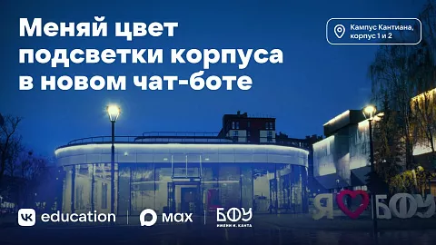 Студенты БФУ им.&nbsp;И.&nbsp;Канта смогут управлять подсветкой корпусов университета через&nbsp;МАХ