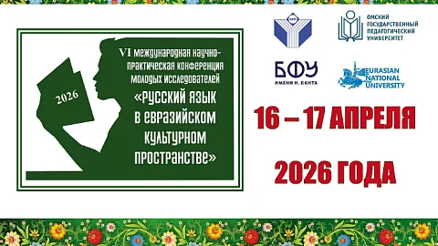 Студенты БФУ им.&nbsp;И.&nbsp;Канта — в&nbsp;числе лучших на&nbsp;конференции «Русский язык в&nbsp;евразийском культурном пространстве»
