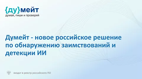 Открыт тестовый доступ к&nbsp;новому сервису проверки научных работ «Думейт»